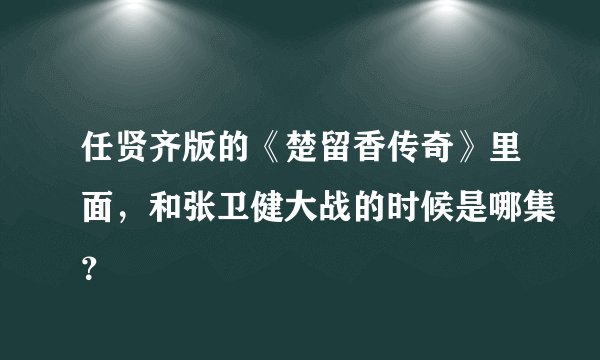 任贤齐版的《楚留香传奇》里面，和张卫健大战的时候是哪集？