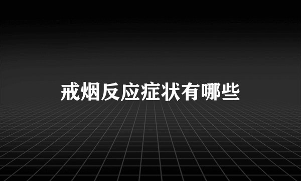 戒烟反应症状有哪些