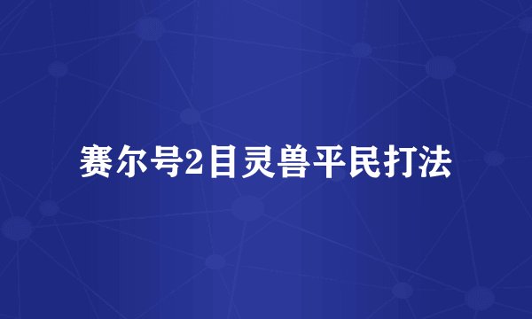 赛尔号2目灵兽平民打法
