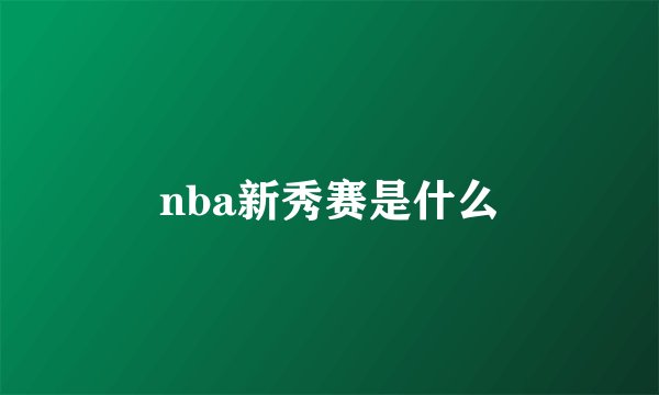 nba新秀赛是什么