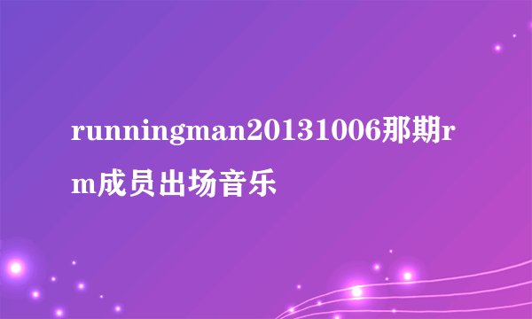 runningman20131006那期rm成员出场音乐