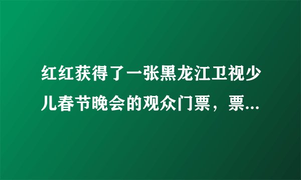 红红获得了一张黑龙江卫视少儿春节晚会的观众门票，票面上写着座位是“4排5号”，这个座位可以用数对（    ，    ）表示。如果座位号用数对表示是（7，6），那么这个座位应该是    排    号.