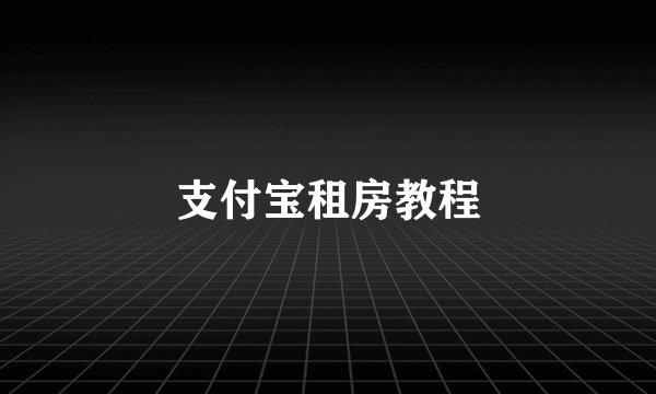 支付宝租房教程