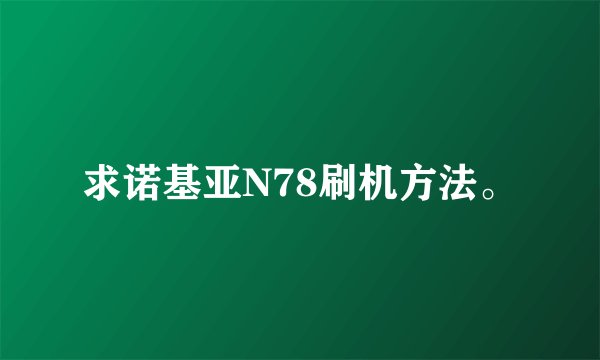 求诺基亚N78刷机方法。