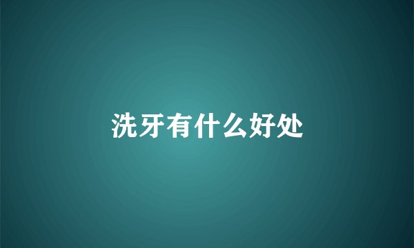 洗牙有什么好处