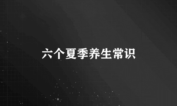 六个夏季养生常识