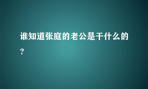 谁知道张庭的老公是干什么的？