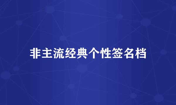 非主流经典个性签名档