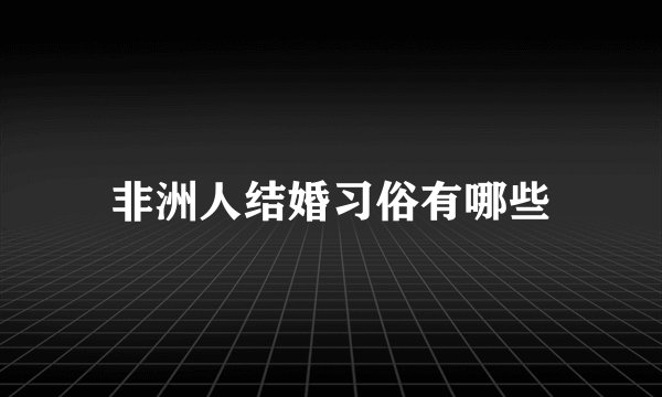 非洲人结婚习俗有哪些