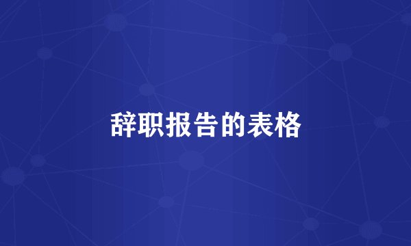 辞职报告的表格
