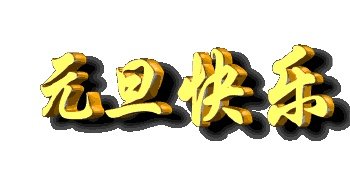 有没有2018年新年祝福大全？