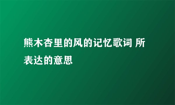 熊木杏里的风的记忆歌词 所表达的意思