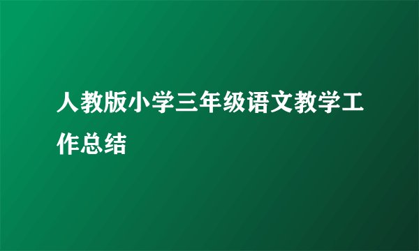 人教版小学三年级语文教学工作总结