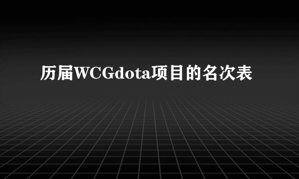 历届WCGdota项目的名次表