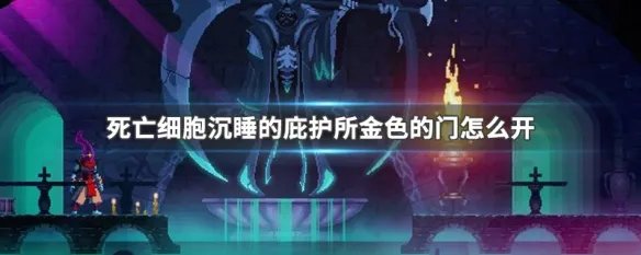 死亡细胞沉睡的庇护所金色的门怎么开