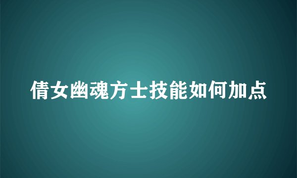 倩女幽魂方士技能如何加点