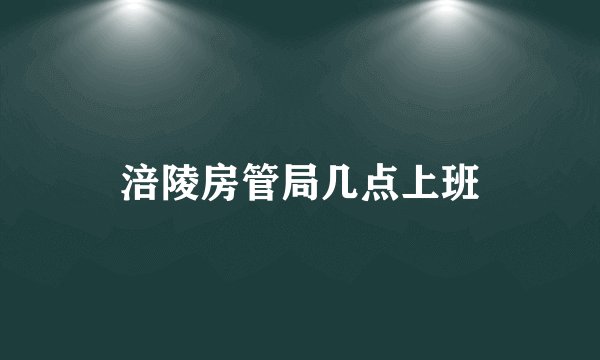 涪陵房管局几点上班