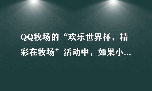QQ牧场的“欢乐世界杯，精彩在牧场”活动中，如果小组赛猜对6场，是不是可以获得貔貅仔？
