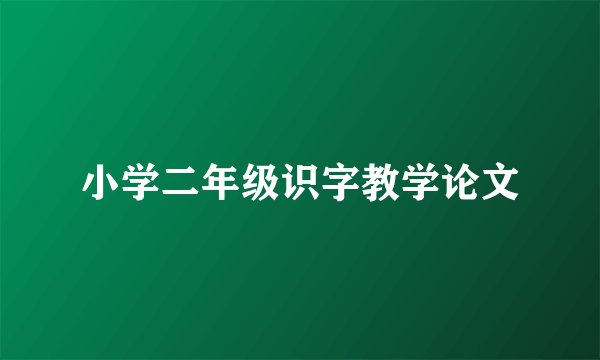 小学二年级识字教学论文