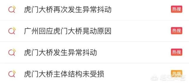 今日虎门大桥发生抖动究竟是什么原因？