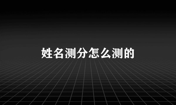姓名测分怎么测的