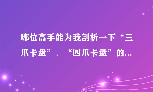 哪位高手能为我剖析一下“三爪卡盘”、“四爪卡盘”的结构原理哟？