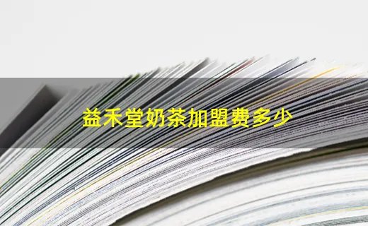 益禾堂奶茶加盟费多少