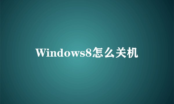 Windows8怎么关机