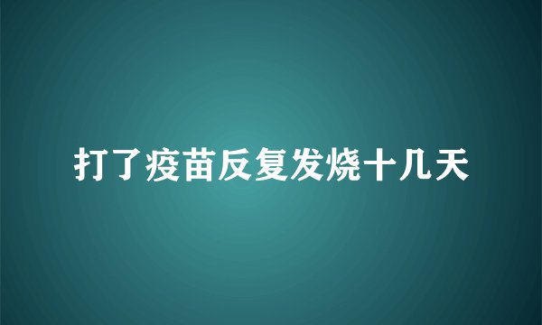 打了疫苗反复发烧十几天