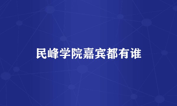 民峰学院嘉宾都有谁