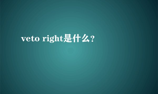 veto right是什么？