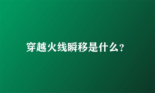 穿越火线瞬移是什么？