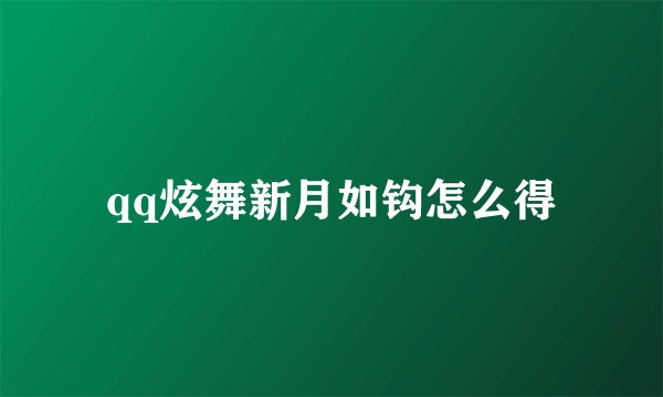qq炫舞新月如钩怎么得