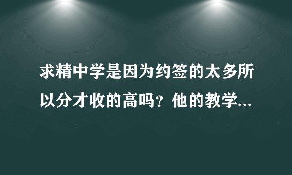 求精中学是因为约签的太多所以分才收的高吗？他的教学与11中比起来谁更好呀？