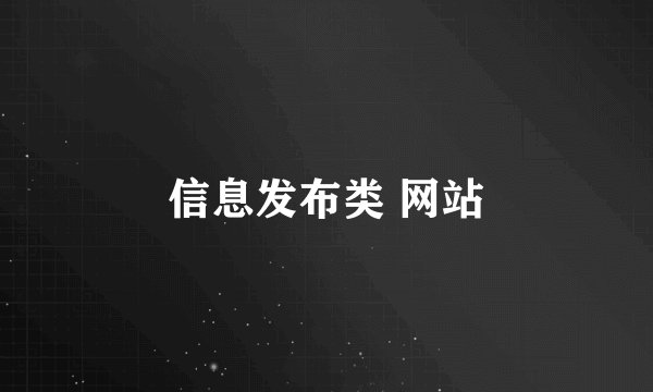 信息发布类 网站