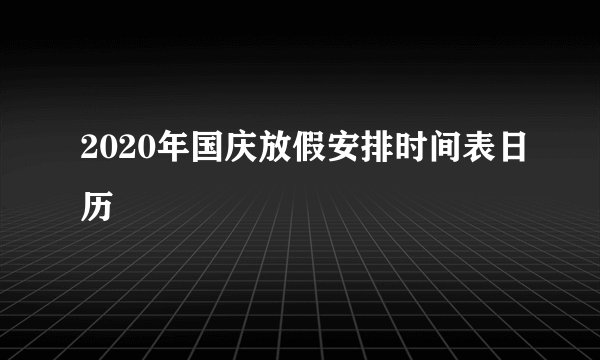 2020年国庆放假安排时间表日历