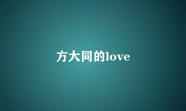 方大同的love