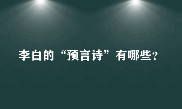 李白的“预言诗”有哪些？