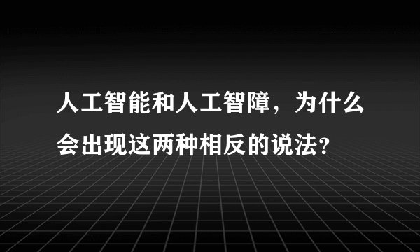 人工智能和人工智障，为什么会出现这两种相反的说法？