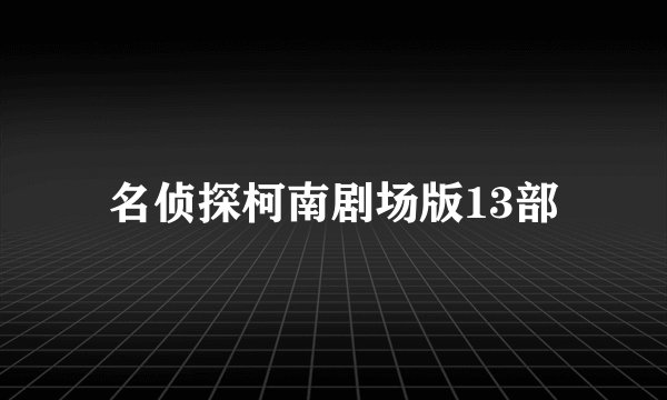 名侦探柯南剧场版13部