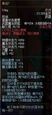 幸运7 DNF75史诗短剑