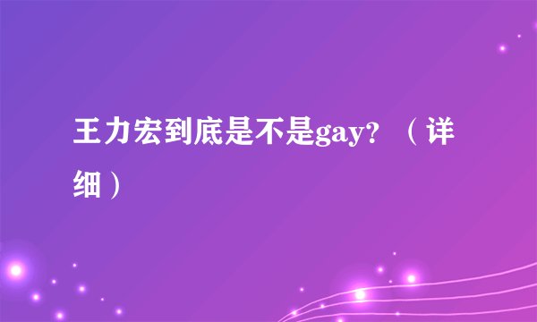 王力宏到底是不是gay？（详细）