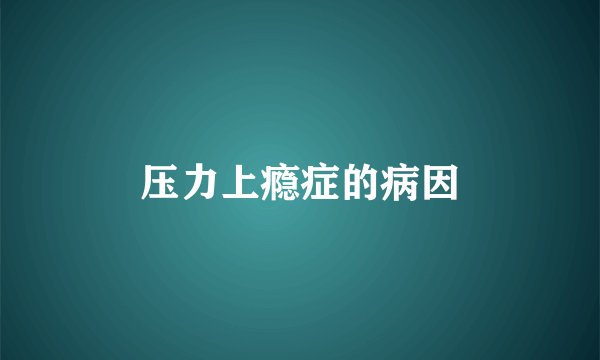 压力上瘾症的病因