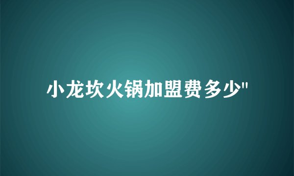 小龙坎火锅加盟费多少