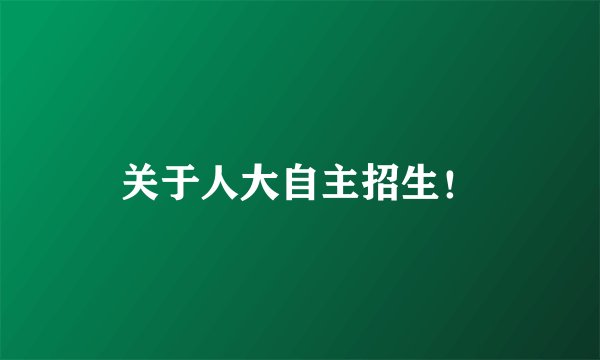 关于人大自主招生！