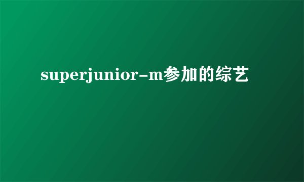 superjunior-m参加的综艺
