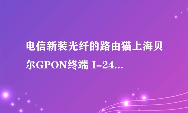 电信新装光纤的路由猫上海贝尔GPON终端 I-240W-Q，电脑可以连上无线，但显示黄色感叹号，无法上网，怎么办