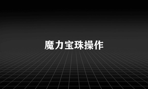魔力宝珠操作
