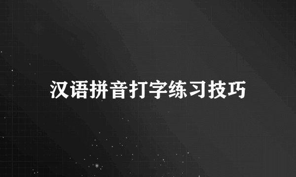 汉语拼音打字练习技巧