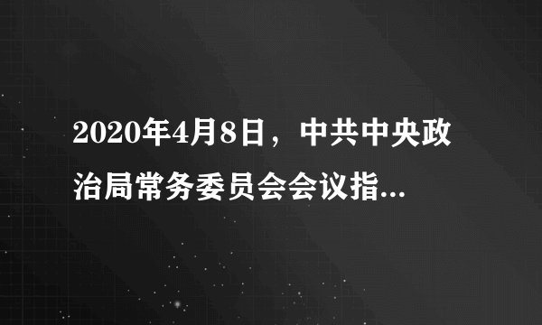 2020年4月8日，中共中央政治局常务委员会会议指出，面对严峻复杂的国际疫情和世界经济形势，我们要坚持（），做好较长时间应对外部环境变化的思想准备和工作准备。